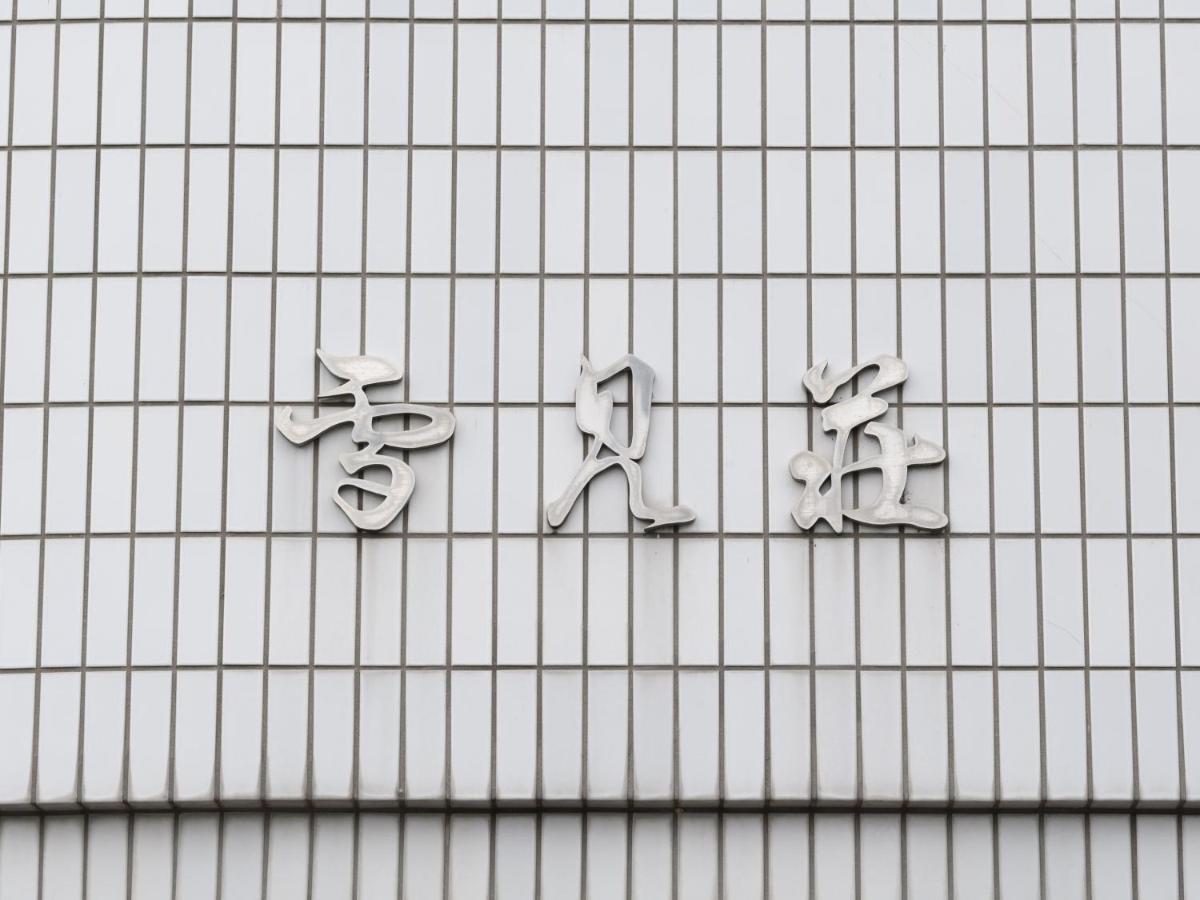 Tabist Business Ryokan Hotel Yukimiso 富山市 エクステリア 写真