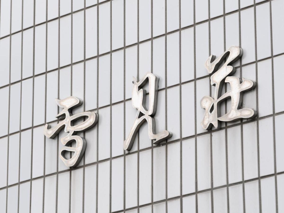 Tabist Business Ryokan Hotel Yukimiso 富山市 エクステリア 写真